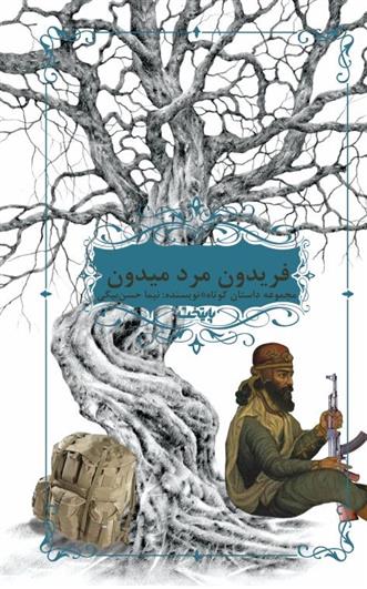 کتاب فریدون مرد میدون