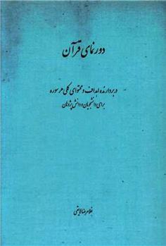کتاب دورنمای قرآن