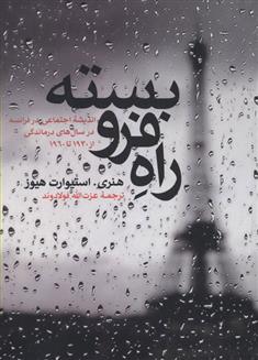 کتاب راه فرو بسته