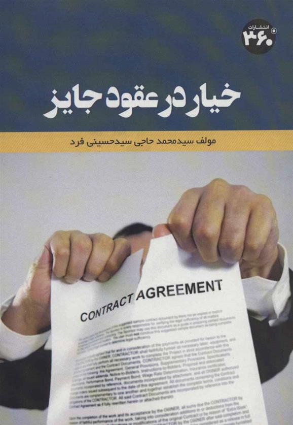 کتاب خیار در عقود جایز