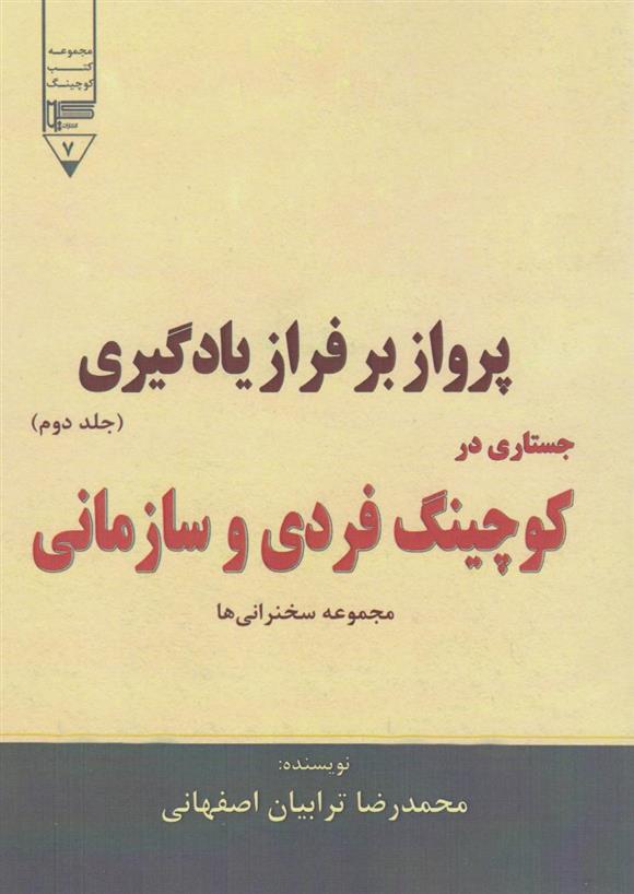کتاب پرواز بر فراز یادگیری (جستاری در کوچینگ فردی و سازمانی) - جلد دوم