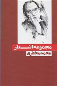 کتاب مجموعه اشعار محمد مختاری;