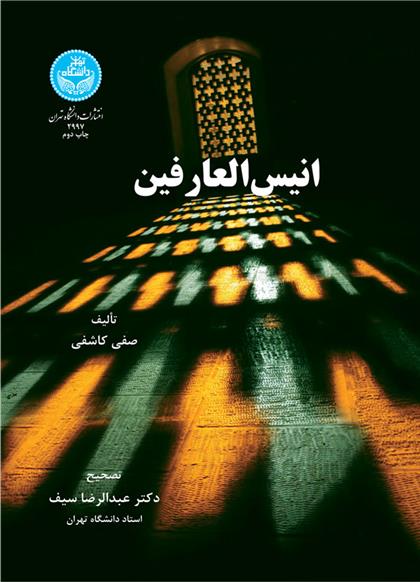 کتاب انیس العارفین