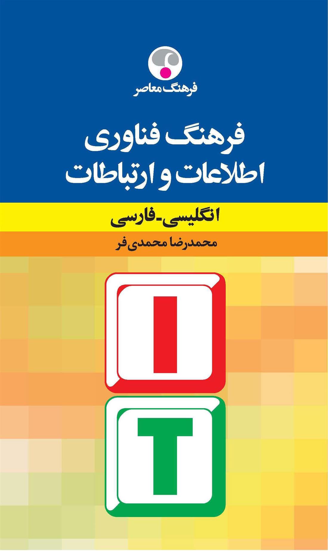 کتاب فرهنگ فنّاوری اطّلاعات و ارتباطات: انگلیسی - فارسی