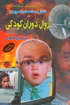 کتاب نقش رسانه ‏های تصویری در زوال دوران کودکی