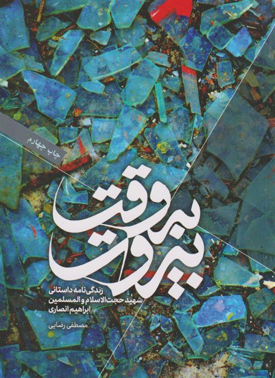 کتاب به وقت بیروت