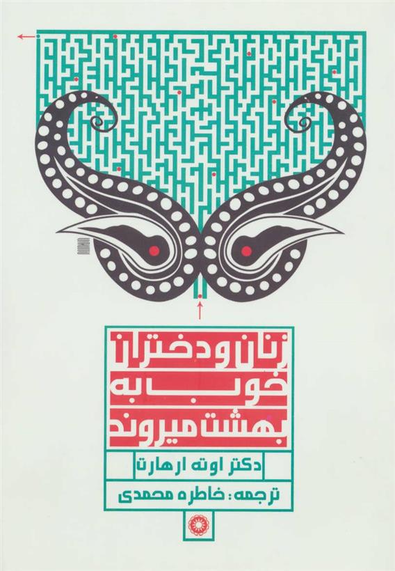 کتاب زنان و دختران خوب به بهشت میروند