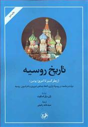 کتاب تاریخ روسیه از پطر کبیر تا امروز( پوتین)