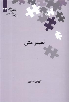 کتاب تعبیر متن