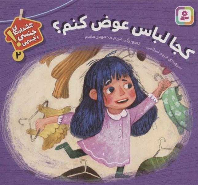 کتاب کجا لباس عوض کنم؟
