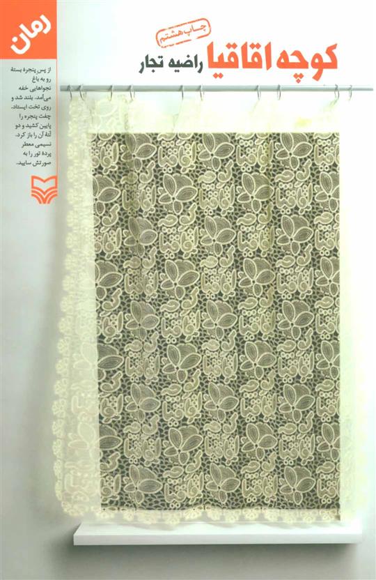 کتاب کوچه اقاقیا
