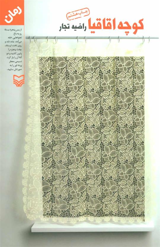 کتاب کوچه اقاقیا;