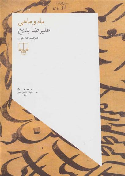 کتاب ماه و ماهی