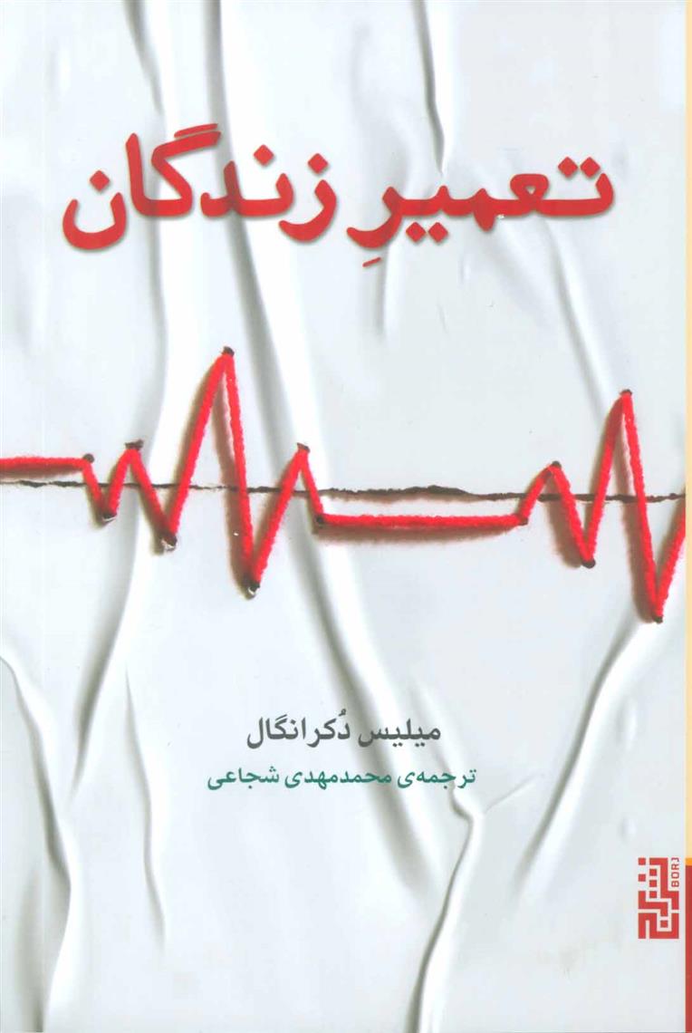 کتاب تعمیر زندگان