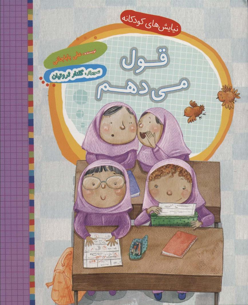 کتاب قول می دهم