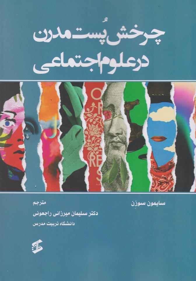 کتاب چرخش پست مدرن در علوم اجتماعی