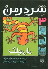 کتاب شردرمن 3 - مارمولک