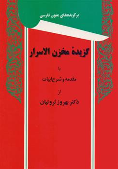 کتاب گزیده مخزن الاسرار;