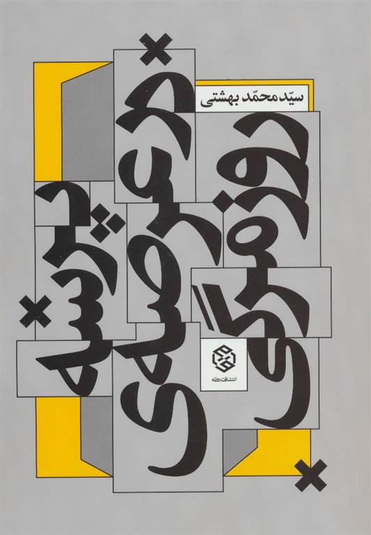 کتاب پرسه در عرصه ی روزمرگی;