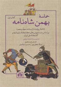 کتاب حماسه بهمن شاه نامه - دو جلدی