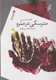 کتاب مترسکی در مترو