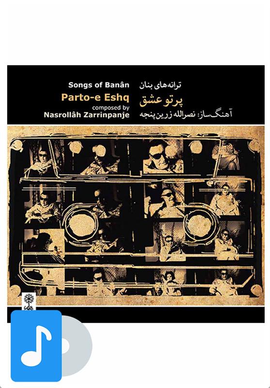 آلبوم موسیقی پرتو عشق