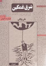 کتاب شرق غمگین