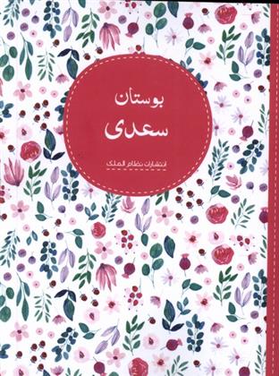 کتاب بوستان سعدی