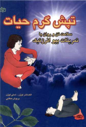 کتاب تپش‌ گرم‌ حیات‌
