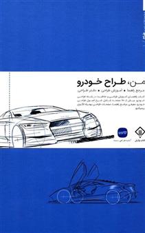 کتاب من طراح خودرو	;