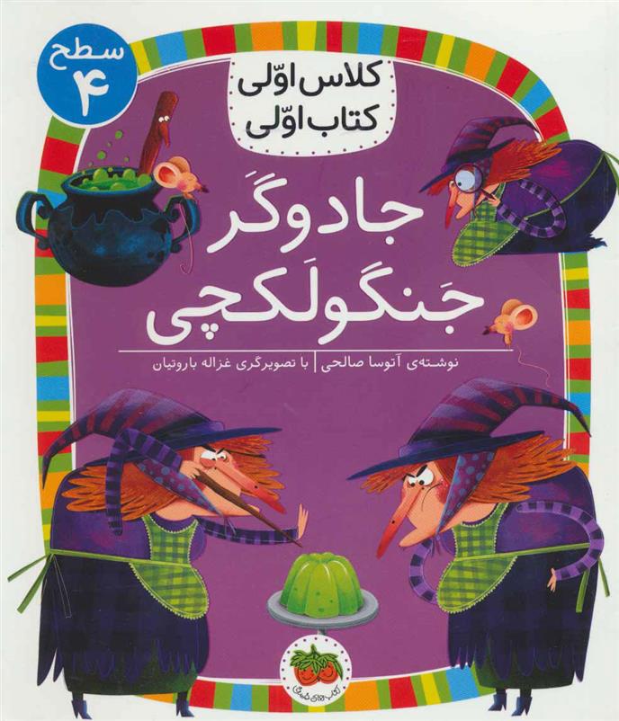 کتاب جادوگر جنگولکچی