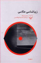 کتاب زیباشناسی عکاسی;