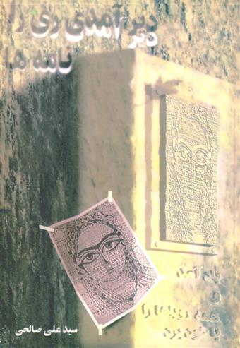 کتاب دیر آمدی ری را