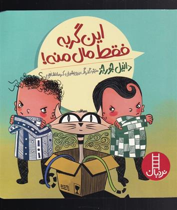 کتاب این گربه فقط مال منه!