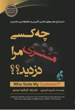 کتاب چه کسی مشتری مرا دزدید؟;