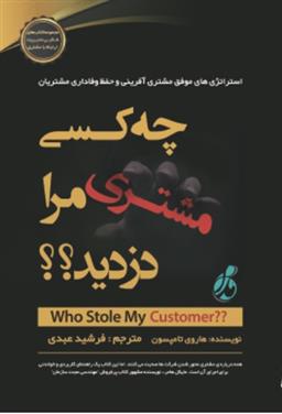 کتاب چه کسی مشتری مرا دزدید؟
