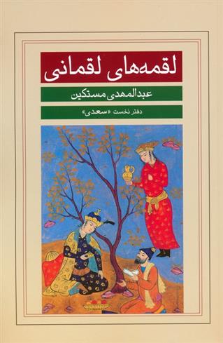 کتاب لقمه های لقمانی