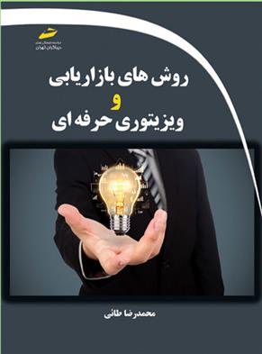 کتاب روش های بازاریابی و ویزیتوری حرفه ای