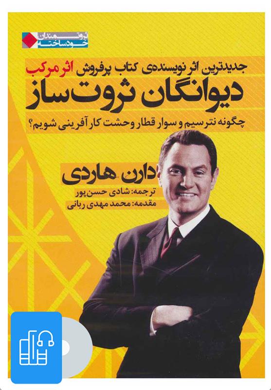 کتاب صوتی دیوانگان ثروت ساز
