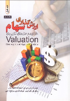 کتاب ارزش‌‌گذاری سهام (2 جلدی)
