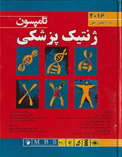 کتاب ژنتیک پزشکی