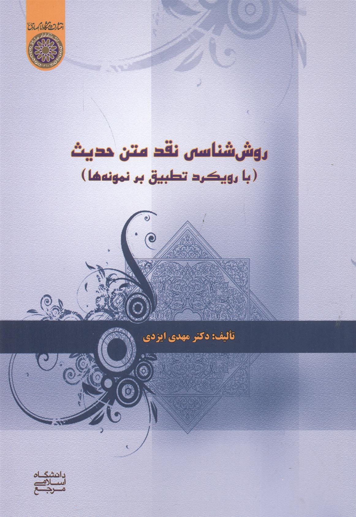 کتاب روش شناسی نقد متن حدیث