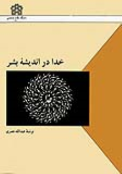 کتاب خدا در اندیشه بشر