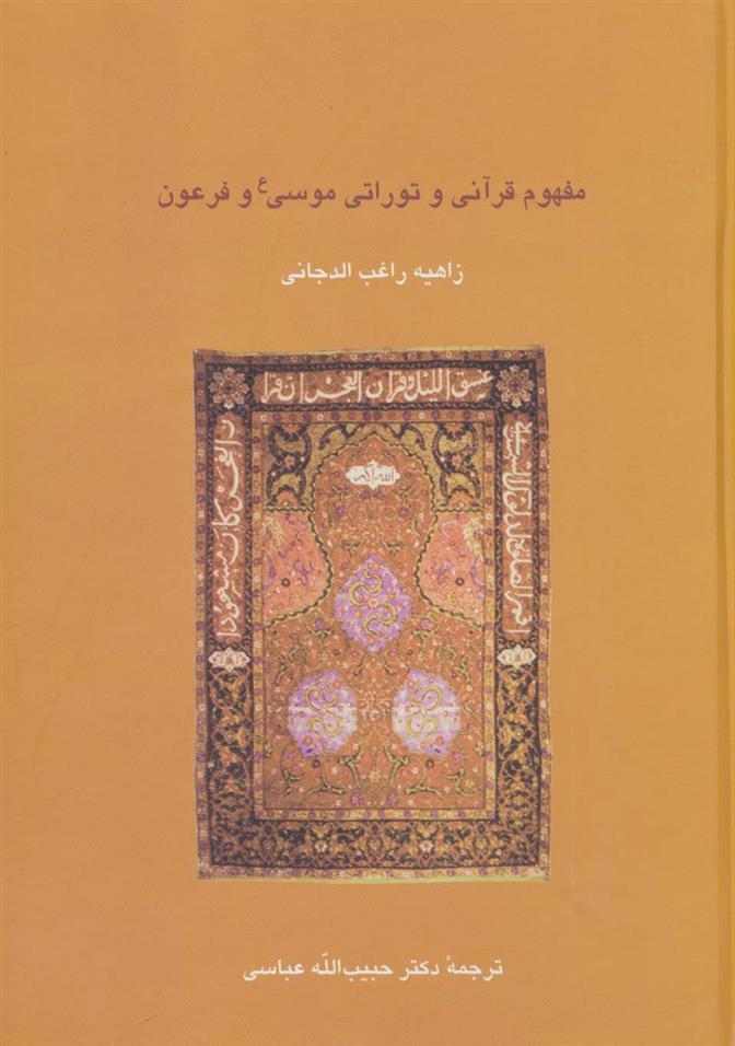 کتاب مفهوم قرآنی و توراتی موسی (ع) و فرعون