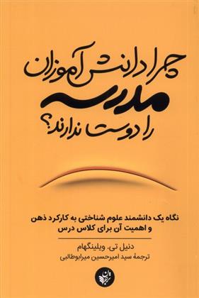 کتاب چرا دانش آموزان مدرسه را دوست ندارند