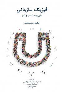 کتاب فیزیک سازمانی