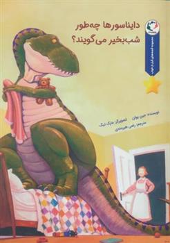 کتاب دایناسورها چه طور شب بخیر می گویند؟