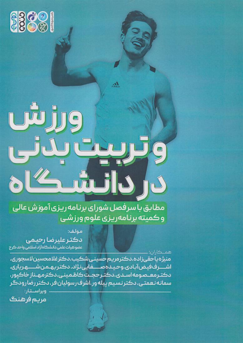 کتاب ورزش و تربیت بدنی در دانشگاه