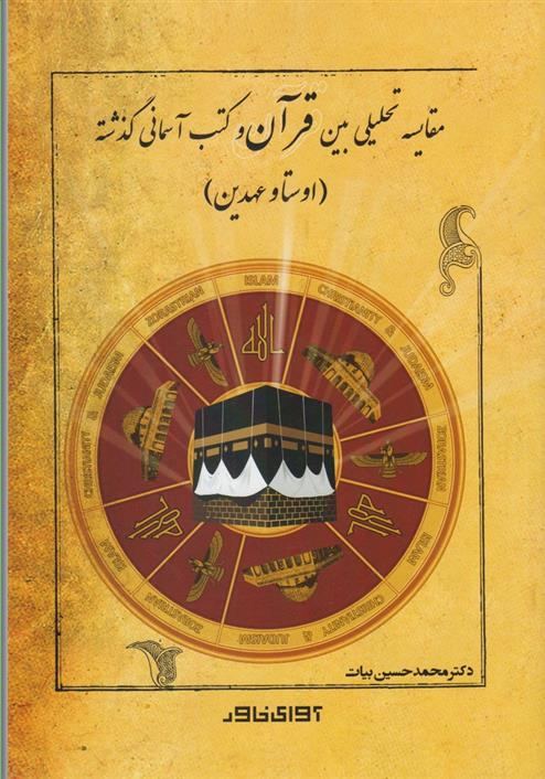 کتاب مقایسه تحلیلی بین قرآن و کتب آسمانی گذشته;