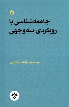 کتاب جامعه شناسی با رویکردی سه وجهی